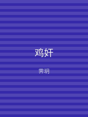 鸡奸