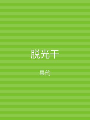 脱光干