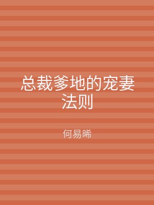 总裁爹地的宠妻法则