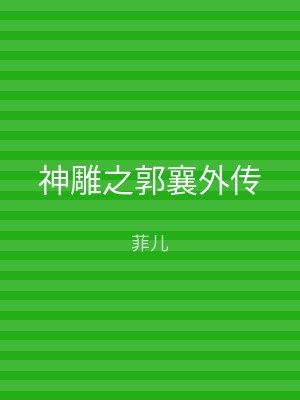 神雕之郭襄外传