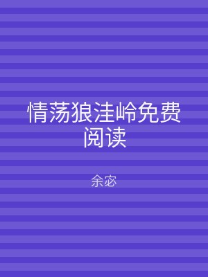 情荡狼洼岭免费阅读