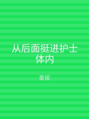 从后面挺进护士体内