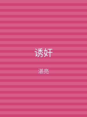 诱奸
