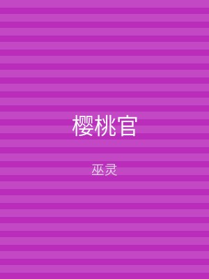 樱桃官