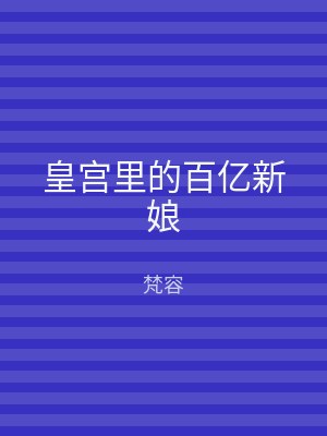 皇宫里的百亿新娘