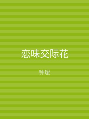 恋味交际花