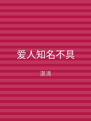爱人知名不具