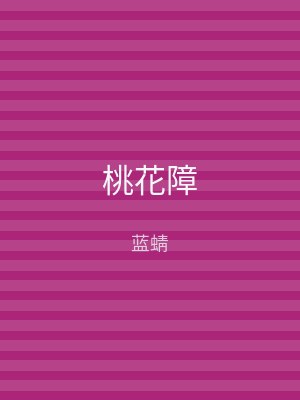 桃花障