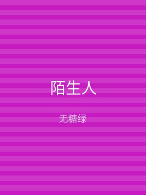 陌生人