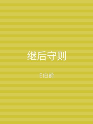 继后守则