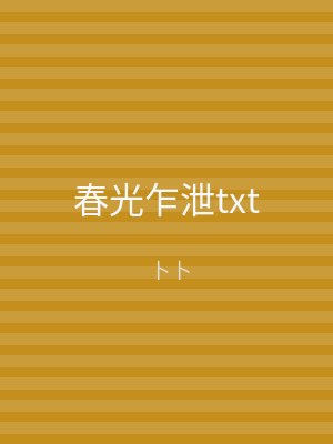 春光乍泄txt