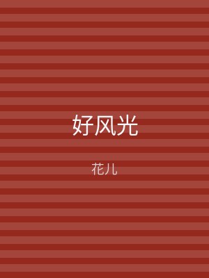 好风光