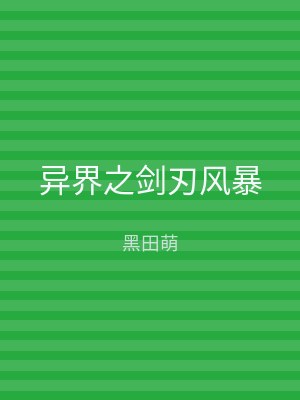 异界之剑刃风暴