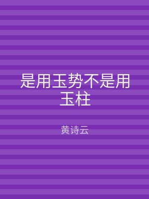 是用玉势不是用玉柱