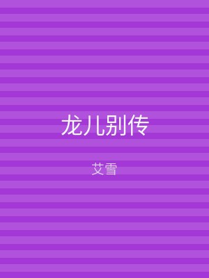 龙儿别传