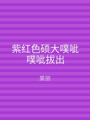 紫红色硕大噗呲噗呲拔出