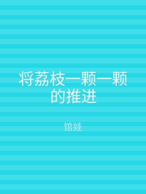 将荔枝一颗一颗的推进