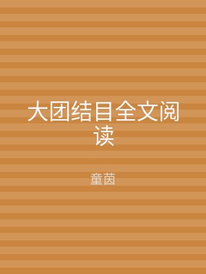 大团结目全文阅读