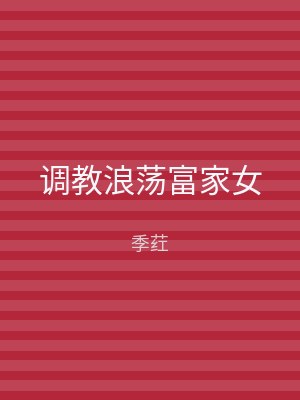 调教浪荡富家女