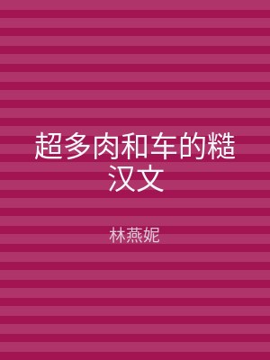 超多肉和车的糙汉文