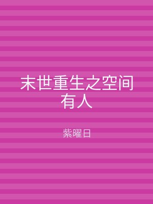 末世重生之空间有人