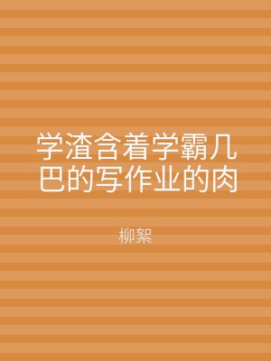 学渣含着学霸几巴的写作业的肉