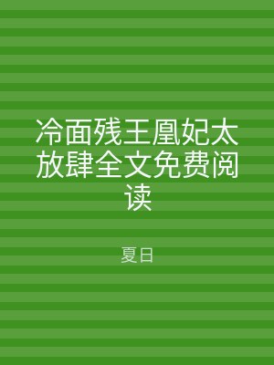 冷面残王凰妃太放肆全文免费阅读