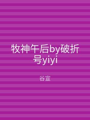 牧神午后by破折号yiyi