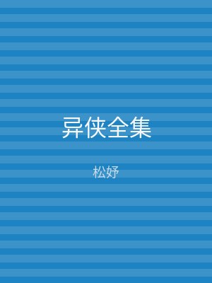 异侠全集