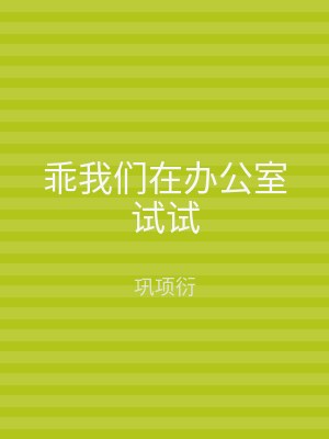 乖我们在办公室试试