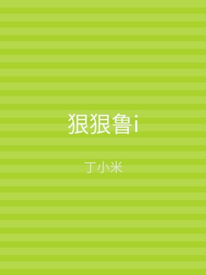 狠狠鲁i