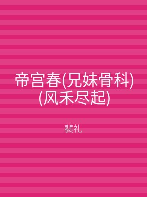 帝宫春(兄妹骨科)(风禾尽起)