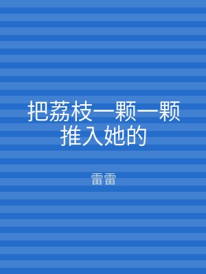 把荔枝一颗一颗推入她的