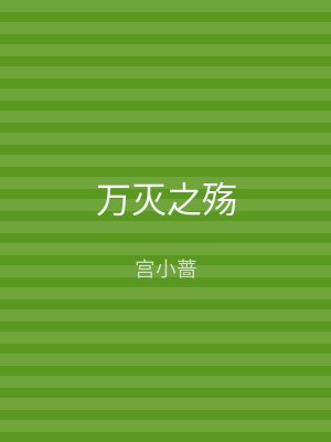 万灭之殇