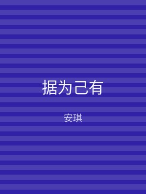 据为己有