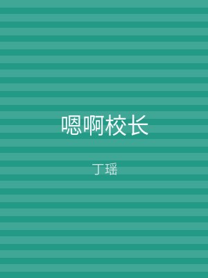 嗯啊校长