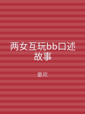 两女互玩bb口述故事