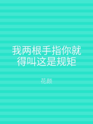 我两根手指你就得叫这是规矩