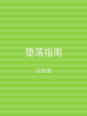 堕落指南