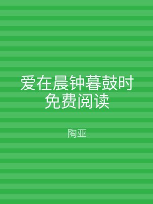 爱在晨钟暮鼓时免费阅读