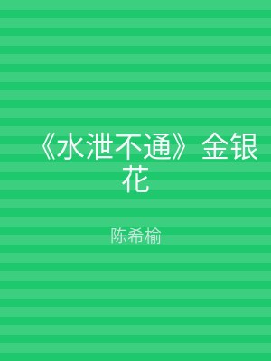 《水泄不通》金银花