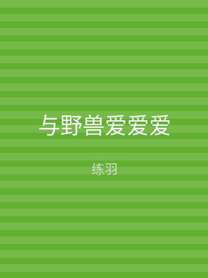 与野兽爱爱爱
