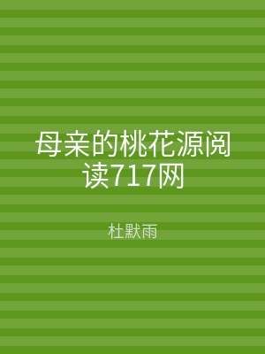 母亲的桃花源阅读717网