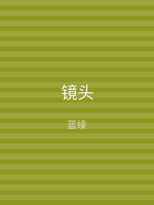 镜头