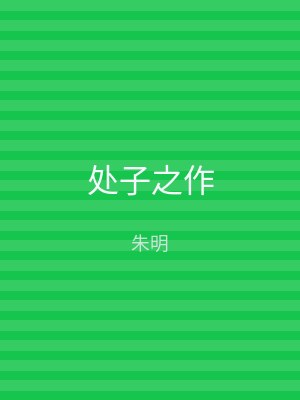 处子之作