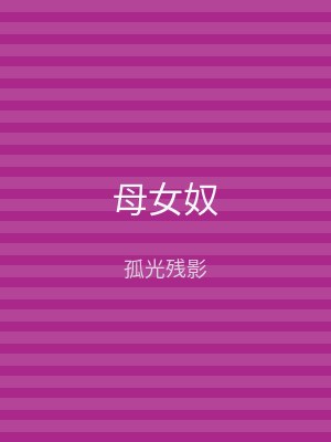 母女奴
