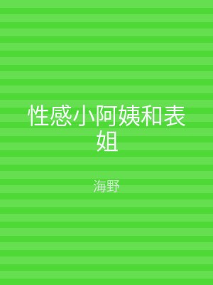 性感小阿姨和表姐