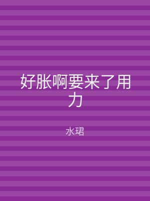 好胀啊要来了用力