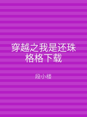 穿越之我是还珠格格下载