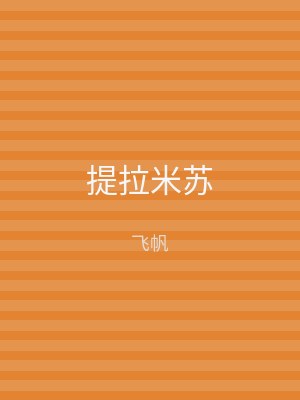 提拉米苏